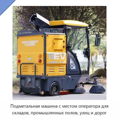 Подметальная машина с местом оператора для складов, промышленных полов, улиц и дорог
