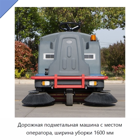 Дорожная подметальная машина с местом оператора, ширина уборки 1600 мм