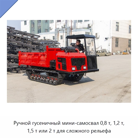 Ручной гусеничный мини-самосвал 0,8 т, 1,2 т, 1,5 т или 2 т для сложного рельефа
