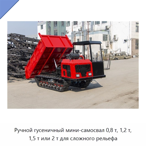 Ручной гусеничный мини-самосвал 0,8 т, 1,2 т, 1,5 т или 2 т для сложного рельефа