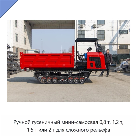 Ручной гусеничный мини-самосвал 0,8 т, 1,2 т, 1,5 т или 2 т для сложного рельефа