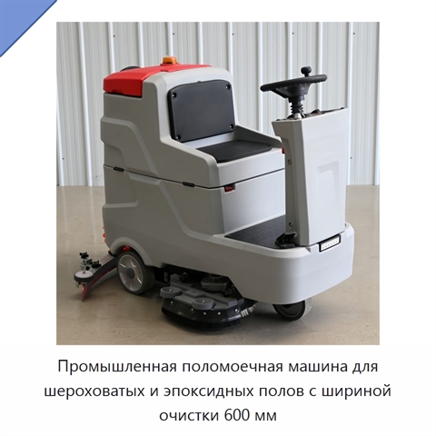 Промышленная поломоечная машина для шероховатых и эпоксидных полов с шириной очистки 600 мм