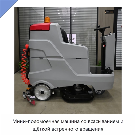 Мини-поломоечная машина со всасыванием и щёткой встречного вращения