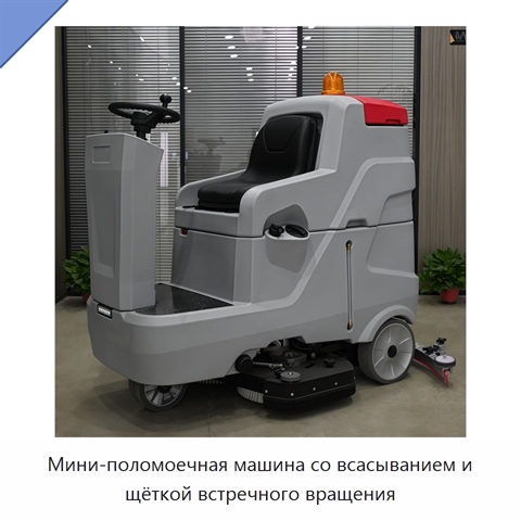 Мини-поломоечная машина со всасыванием и щёткой встречного вращения