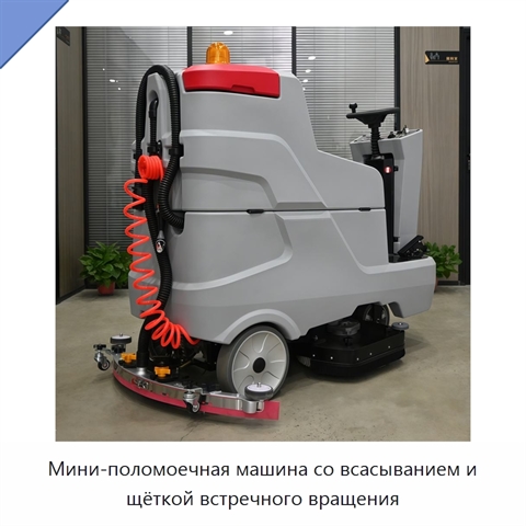 Мини-поломоечная машина со всасыванием и щёткой встречного вращения