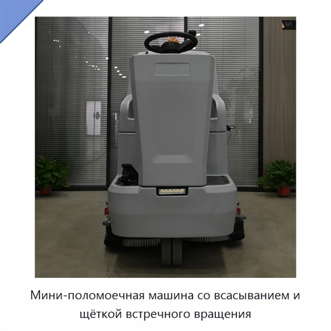 Мини-поломоечная машина со всасыванием и щёткой встречного вращения