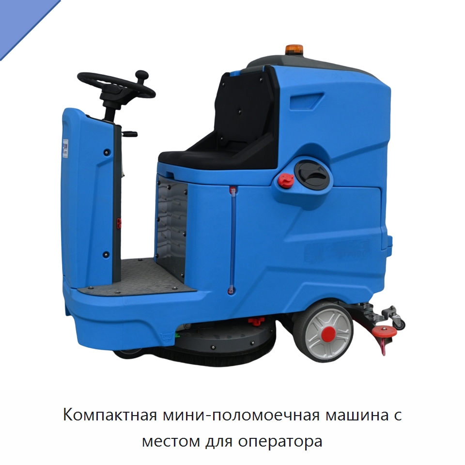 Компактная мини-поломоечная машина с местом для оператора — Подметальные машины