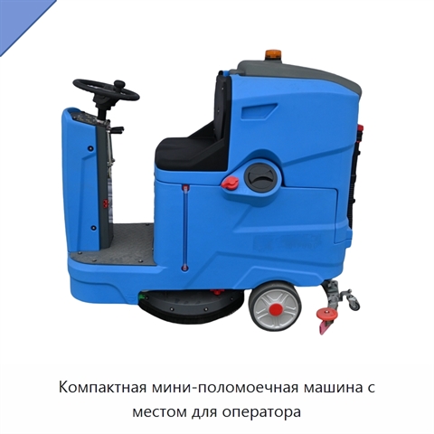 Компактная мини-поломоечная машина с местом для оператора