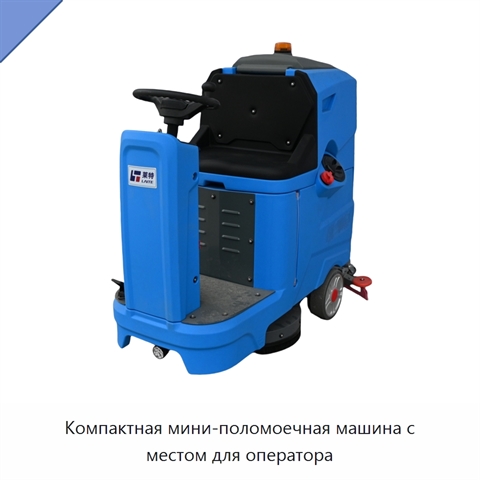 Компактная мини-поломоечная машина с местом для оператора