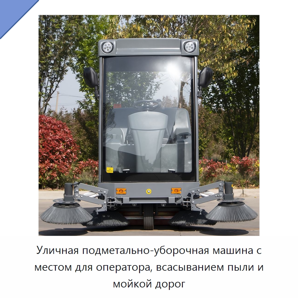 Уличная подметально-уборочная машина с местом для оператора, всасыванием пыли и мойкой дорог — Подметальные машины