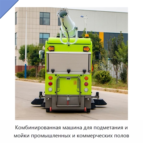 Комбинированная машина для подметания и мойки промышленных и коммерческих полов