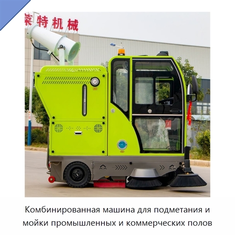 Комбинированная машина для подметания и мойки промышленных и коммерческих полов