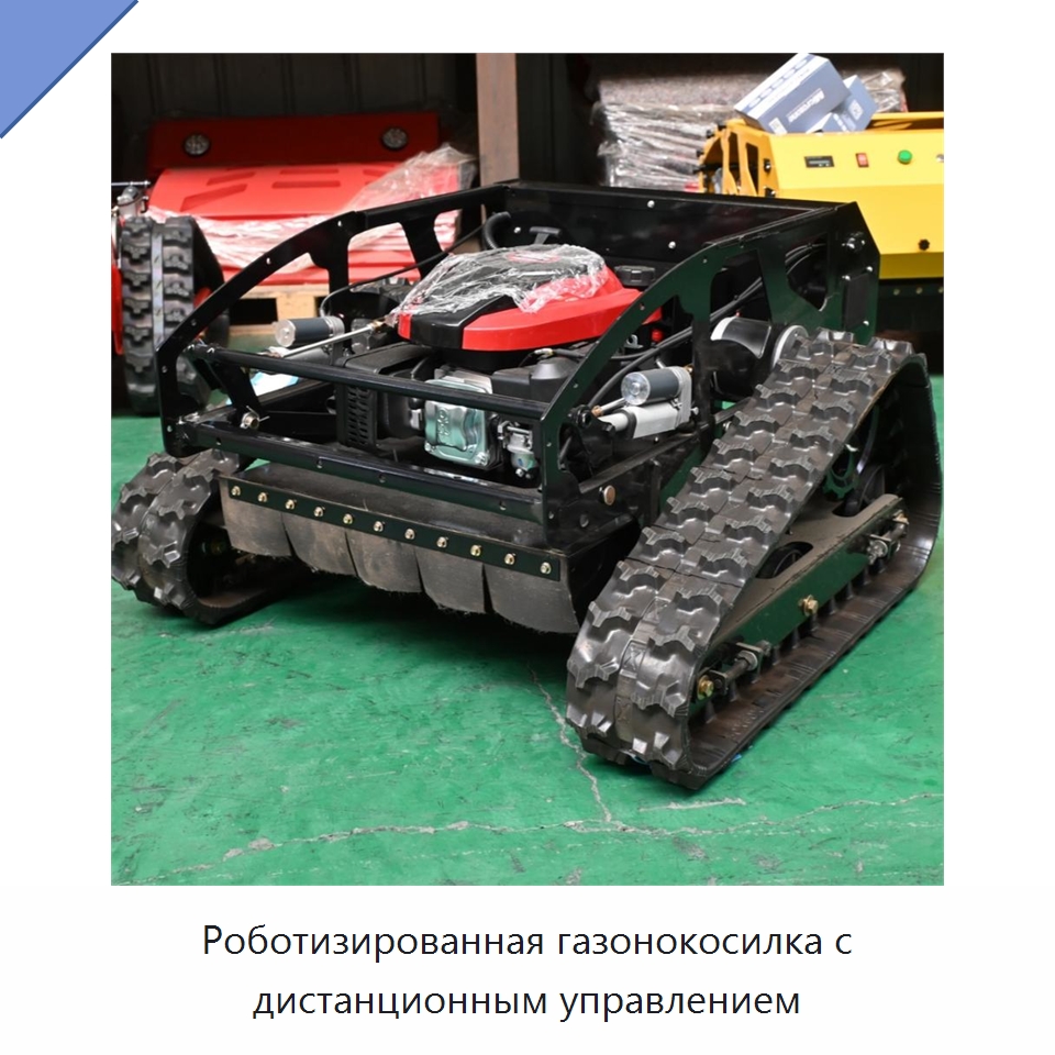 Роботизированная газонокосилка с дистанционным управлением — Газонокосилки