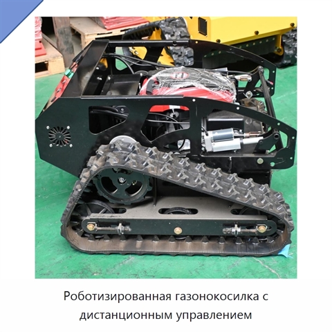 Роботизированная газонокосилка с дистанционным управлением