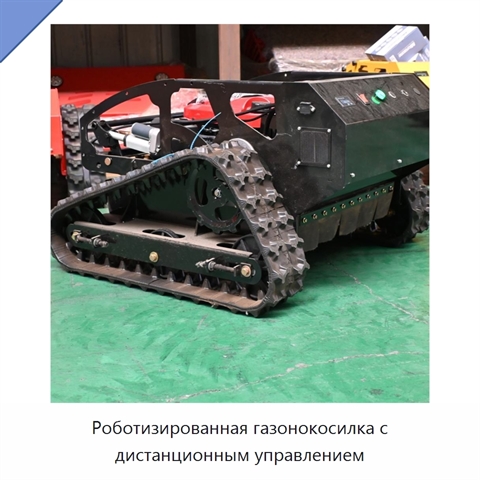 Роботизированная газонокосилка с дистанционным управлением