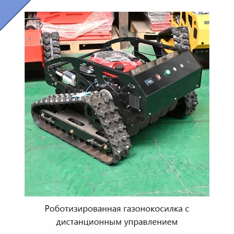 Роботизированная газонокосилка с дистанционным управлением