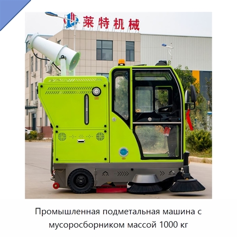Промышленная подметальная машина с мусоросборником массой 1000 кг