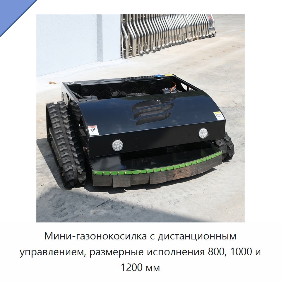 Мини-газонокосилка с дистанционным управлением, размерные исполнения 800, 1000 и 1200 мм — Газонокосилки