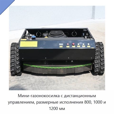 Мини-газонокосилка с дистанционным управлением, размерные исполнения 800, 1000 и 1200 мм