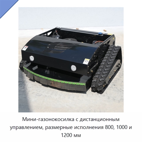 Мини-газонокосилка с дистанционным управлением, размерные исполнения 800, 1000 и 1200 мм