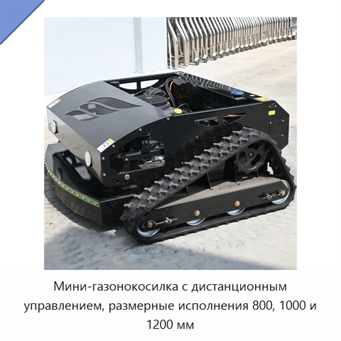 Мини-газонокосилка с дистанционным управлением, размерные исполнения 800, 1000 и 1200 мм