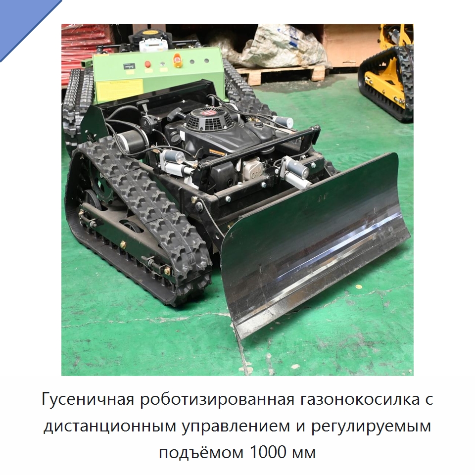 Гусеничная роботизированная газонокосилка с дистанционным управлением и регулируемым подъёмом 1000 мм — Газонокосилки