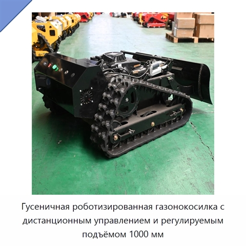 Гусеничная роботизированная газонокосилка с дистанционным управлением и регулируемым подъёмом 1000 мм