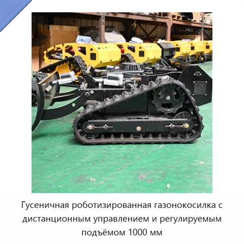 Гусеничная роботизированная газонокосилка с дистанционным управлением и регулируемым подъёмом 1000 мм