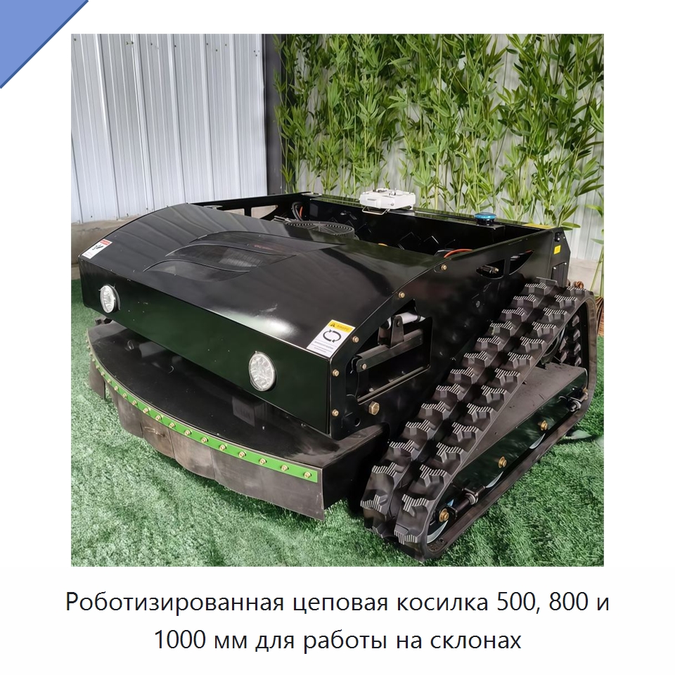 Роботизированная цеповая косилка 500, 800 и 1000 мм для работы на склонах — Газонокосилки