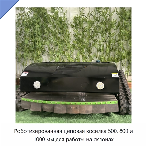 Роботизированная цеповая косилка 500, 800 и 1000 мм для работы на склонах