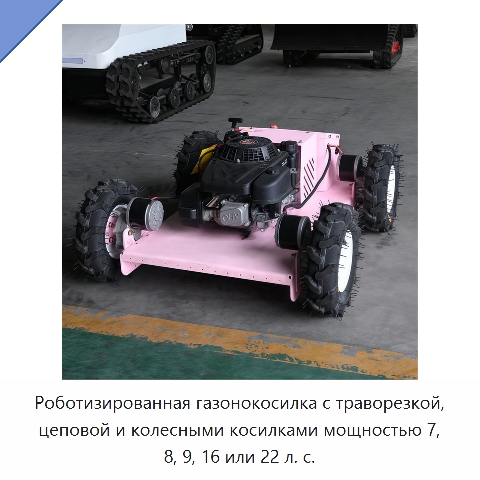 Роботизированная газонокосилка с траворезкой, цеповой и колесными косилками мощностью 7, 8, 9, 16 или 22 л. с. — Газонокосилки