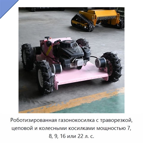 Роботизированная газонокосилка с траворезкой, цеповой и колесными косилками мощностью 7, 8, 9, 16 или 22 л. с.