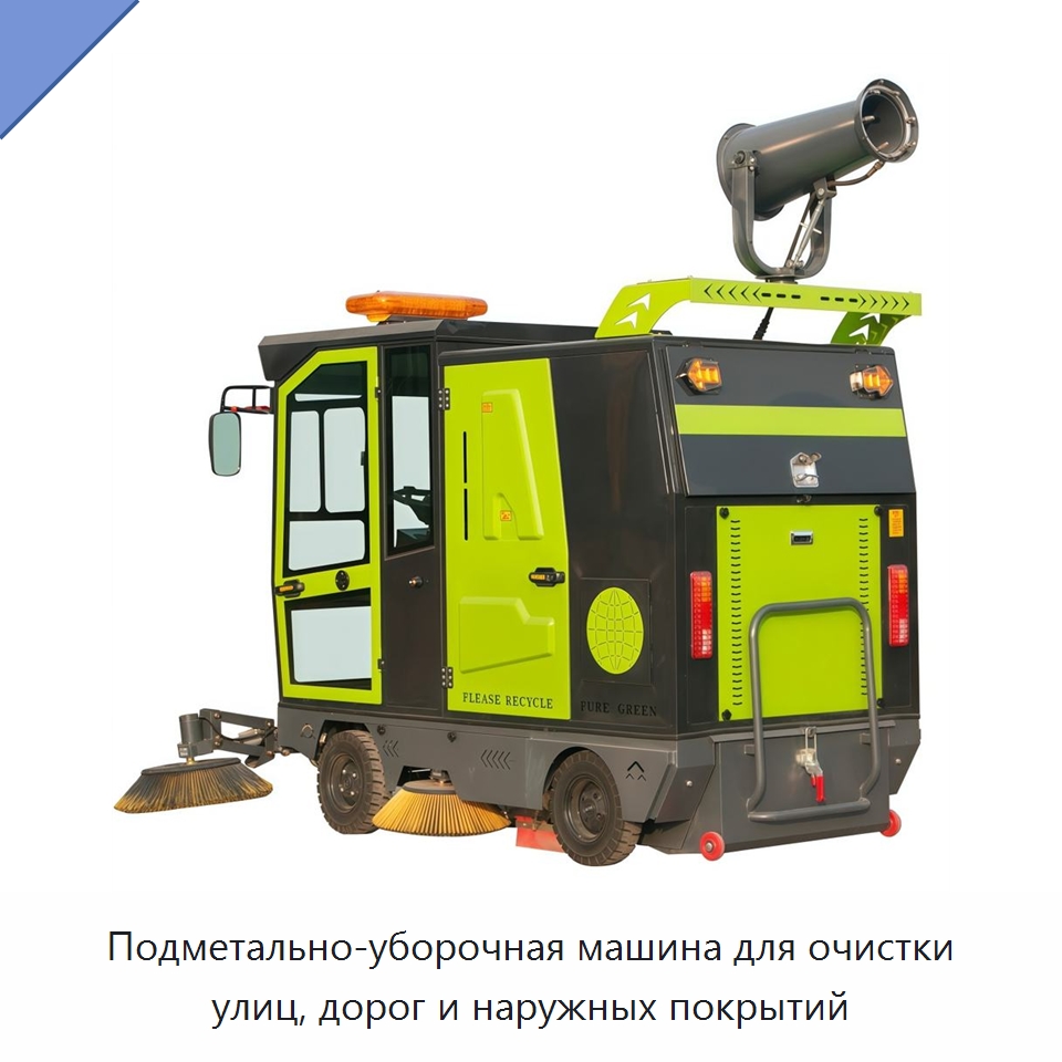 Подметально-уборочная машина для очистки улиц, дорог и наружных покрытий — Коммунальная техника