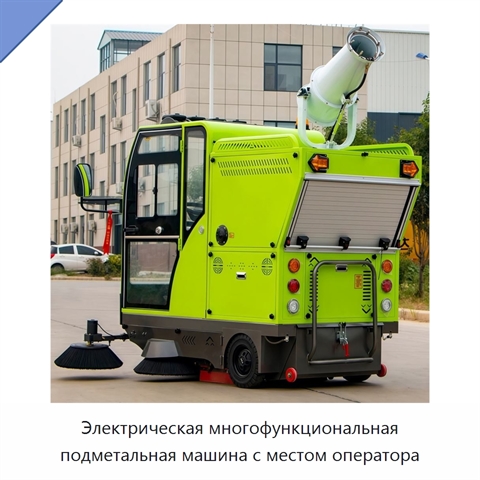 Электрическая многофункциональная подметальная машина с местом оператора