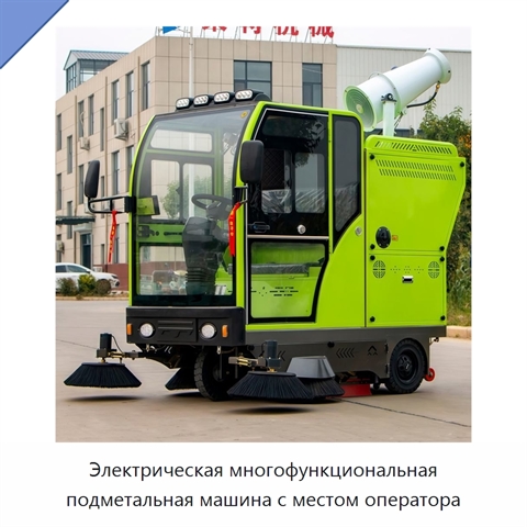 Электрическая многофункциональная подметальная машина с местом оператора