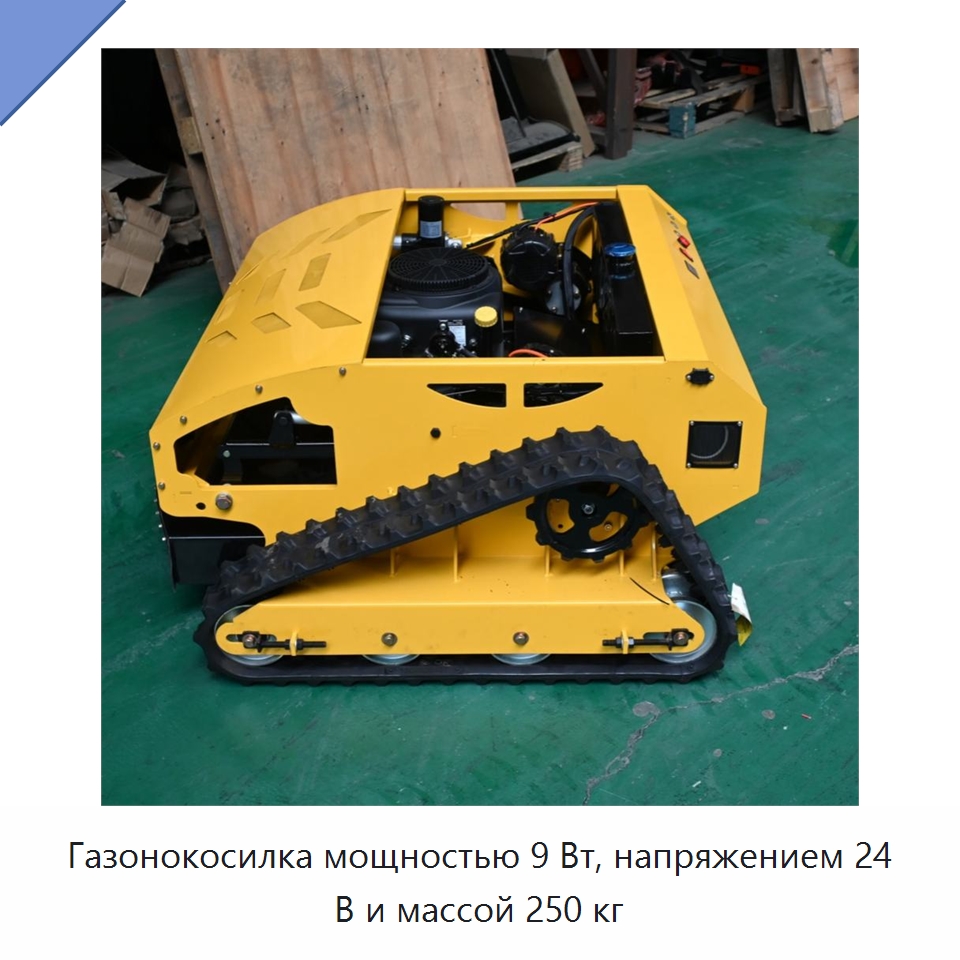 Газонокосилка мощностью 9 Вт, напряжением 24 В и массой 250 кг — Коммунальная техника