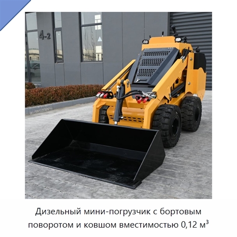 Дизельный мини-погрузчик с бортовым поворотом и ковшом вместимостью 0,12 м³