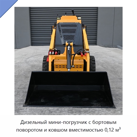 Дизельный мини-погрузчик с бортовым поворотом и ковшом вместимостью 0,12 м³