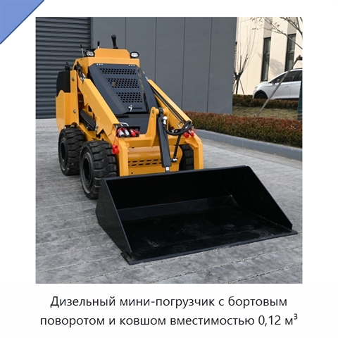 Дизельный мини-погрузчик с бортовым поворотом и ковшом вместимостью 0,12 м³