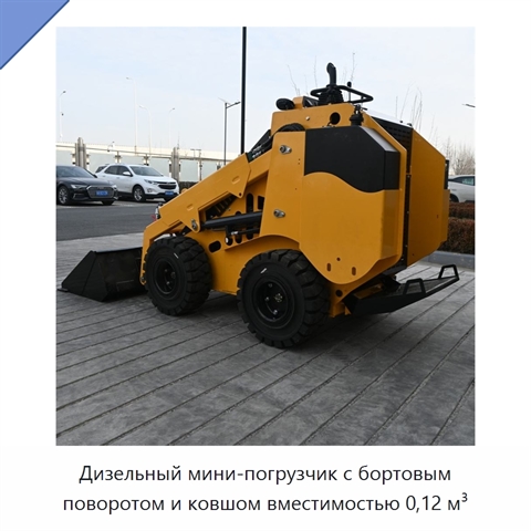 Дизельный мини-погрузчик с бортовым поворотом и ковшом вместимостью 0,12 м³