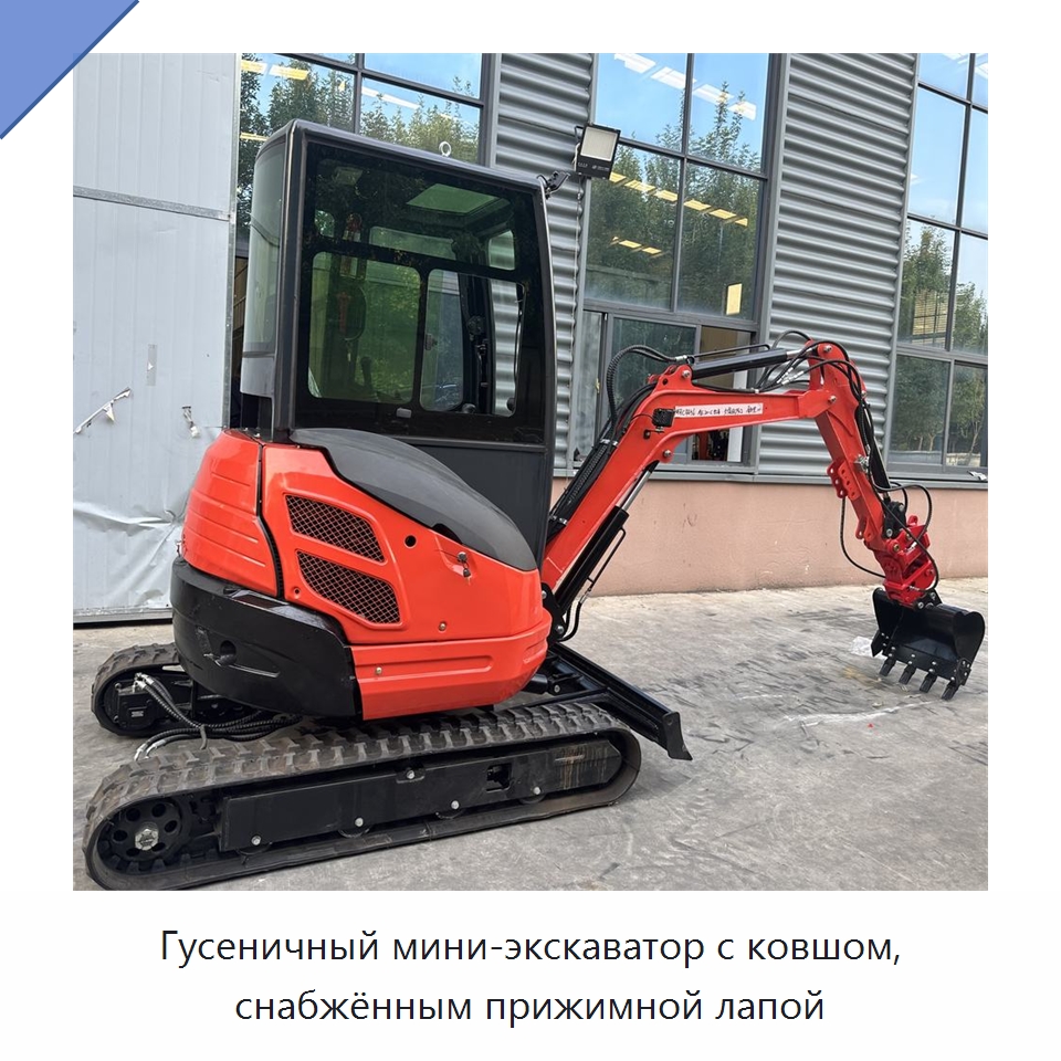 Гусеничный мини-экскаватор с ковшом, снабжённым прижимной лапой — Землеройная техника