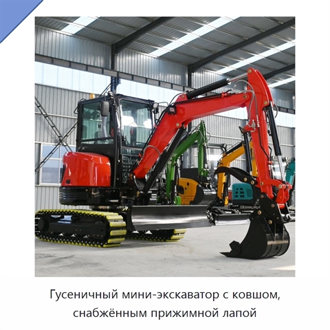 Гусеничный мини-экскаватор с ковшом, снабжённым прижимной лапой