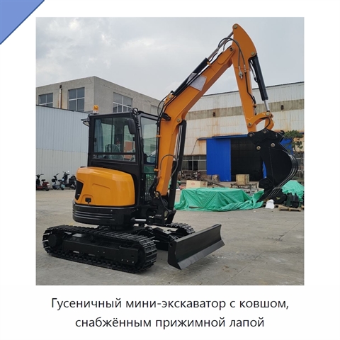 Гусеничный мини-экскаватор с ковшом, снабжённым прижимной лапой