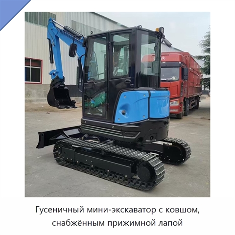 Гусеничный мини-экскаватор с ковшом, снабжённым прижимной лапой