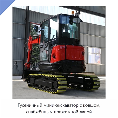 Гусеничный мини-экскаватор с ковшом, снабжённым прижимной лапой