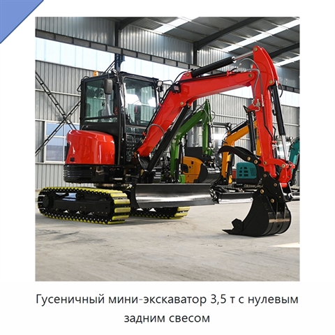 Гусеничный мини-экскаватор 3,5 т с нулевым задним свесом