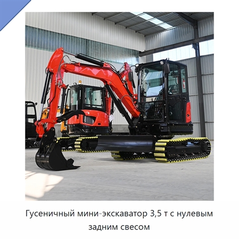 Гусеничный мини-экскаватор 3,5 т с нулевым задним свесом