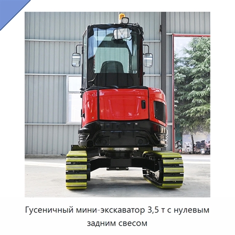 Гусеничный мини-экскаватор 3,5 т с нулевым задним свесом