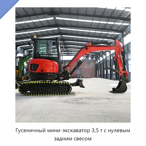 Гусеничный мини-экскаватор 3,5 т с нулевым задним свесом