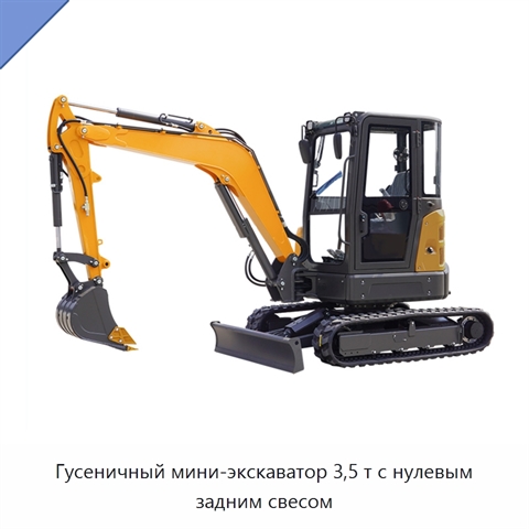 Гусеничный мини-экскаватор 3,5 т с нулевым задним свесом